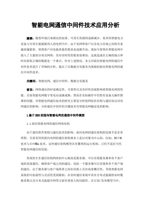 智能电网通信中间件技术应用分析