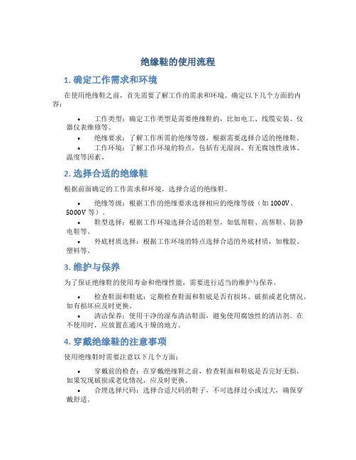 绝缘鞋的使用流程
