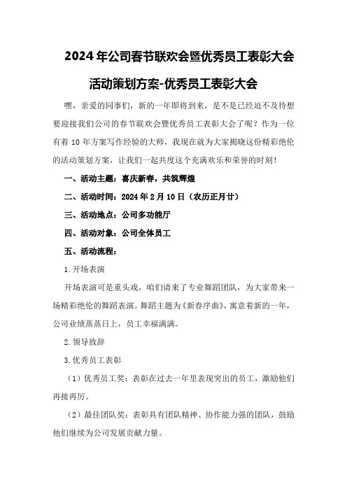 2024年公司春节联欢会暨优秀员工表彰大会活动策划方案-优秀员工表彰大会