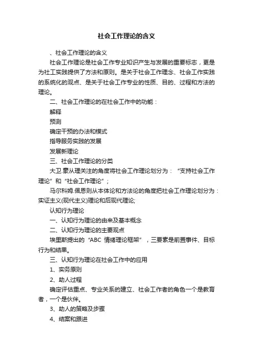 社会工作理论的含义