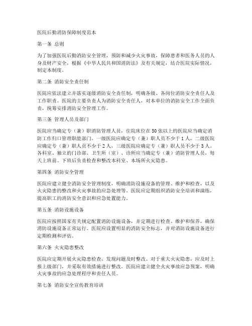 医院后勤消防保障制度范本