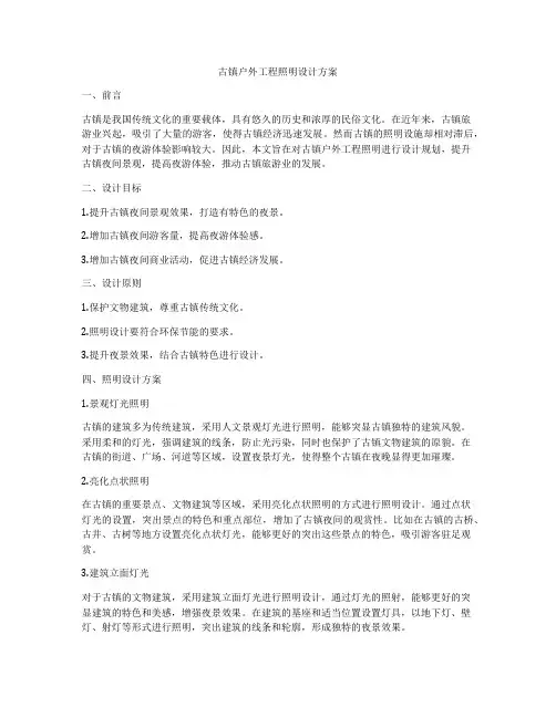 古镇户外工程照明设计方案