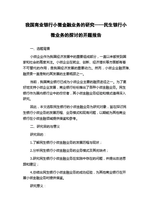 我国商业银行小微金融业务的研究——民生银行小微业务的探讨的开题报告