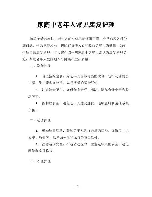 家庭中老年人常见康复护理