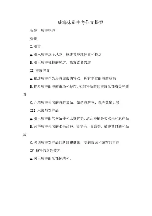 威海味道中考作文提纲