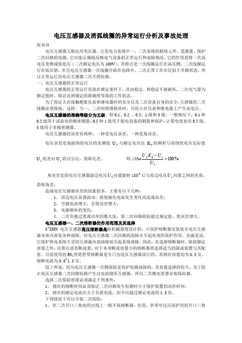 电压互感器及消弧线圈的异常运行分析及事故处理