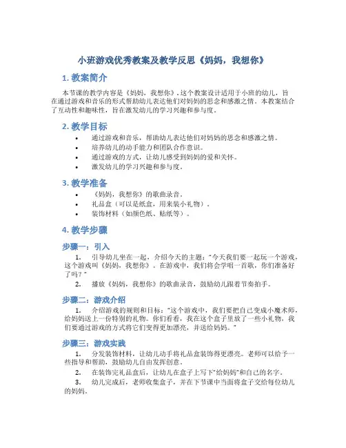 小班游戏优秀教案及教学反思《妈妈,我想你》