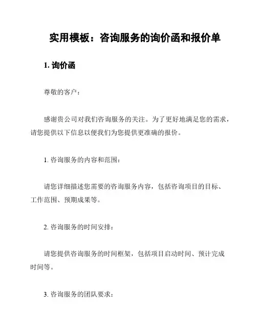 实用模板：咨询服务的询价函和报价单