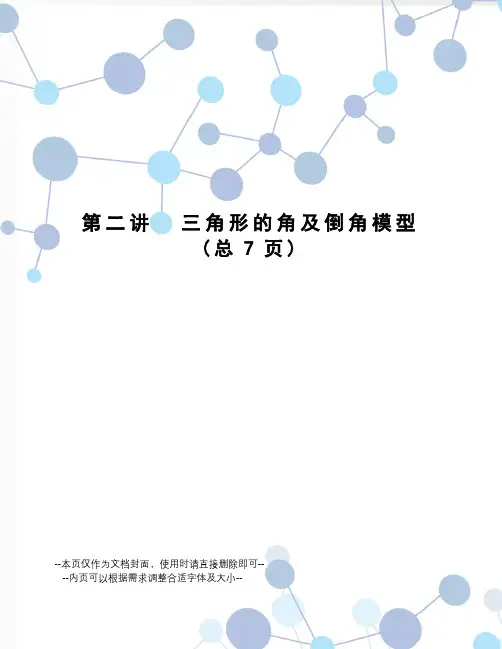 三角形的角及倒角模型