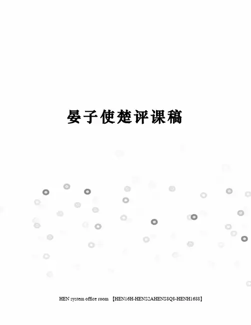 晏子使楚评课稿完整版