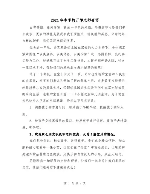 2024年春季的开学老师寄语(2篇)