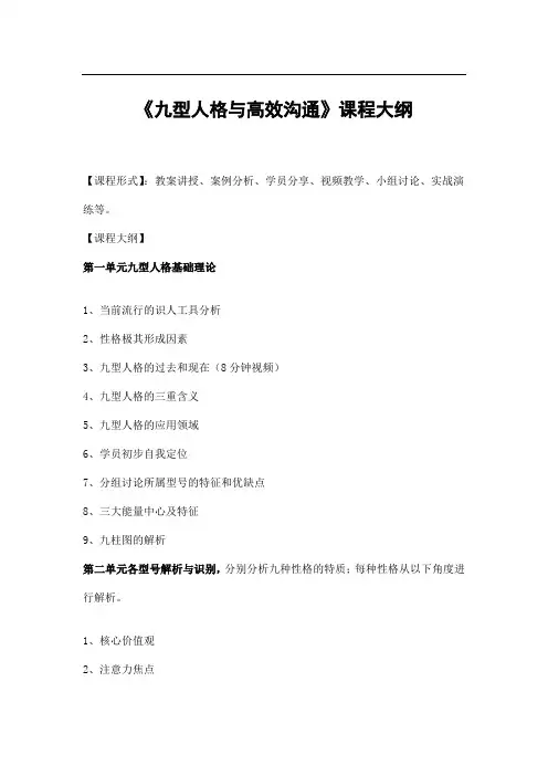 《九型人格与高效沟通》  课程