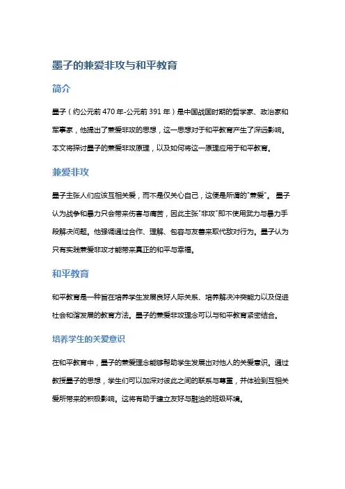 墨子的兼爱非攻与和平教育