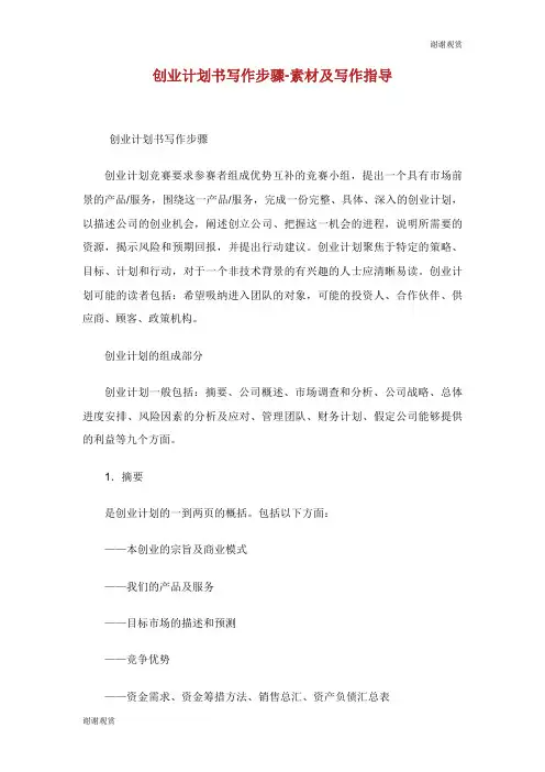 创业计划书写作步骤素材及写作指导.doc