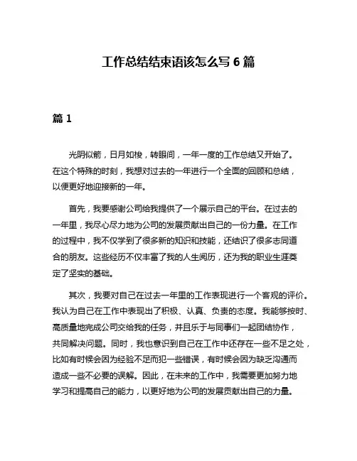 工作总结结束语该怎么写6篇