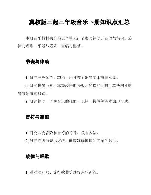 冀教版三起三年级音乐下册知识点汇总
