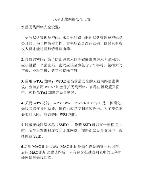 水星无线网络安全设置