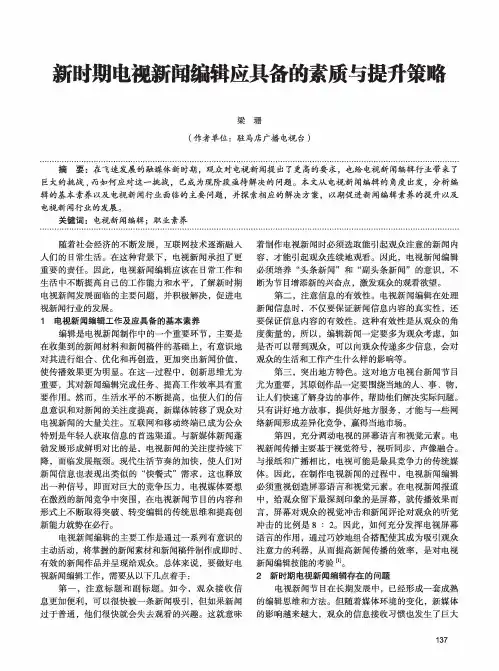 新时期电视新闻编辑应具备的素质与提升策略
