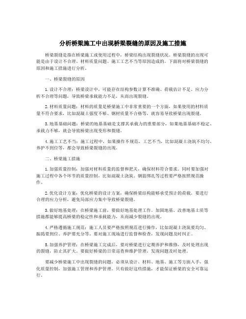 分析桥梁施工中出现桥梁裂缝的原因及施工措施