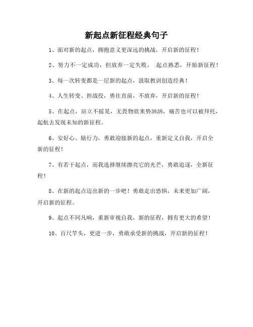 新起点新征程经典句子