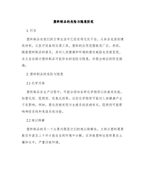 塑料制品的危险与隐患防范