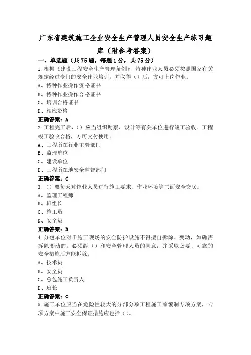 广东省建筑施工企业安全生产管理人员安全生产练习题库(附参考答案)