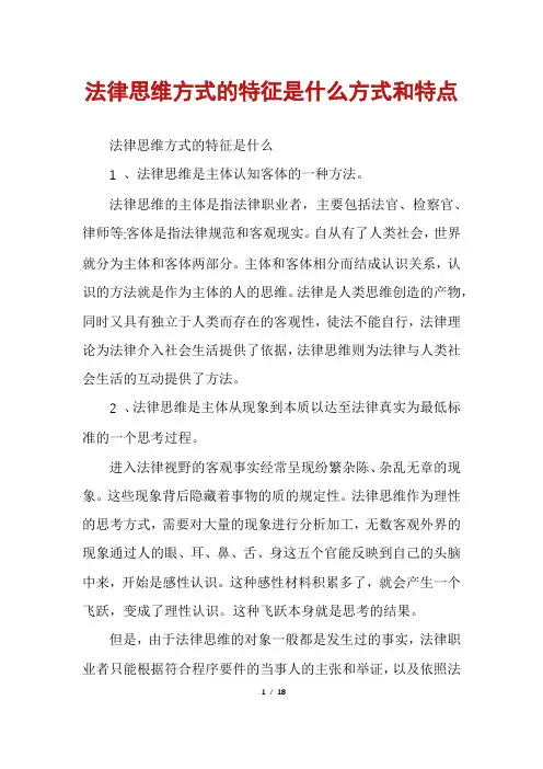 法律思维方式的特征是什么方式和特点