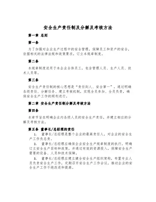 安全生产责任制及分解及考核办法