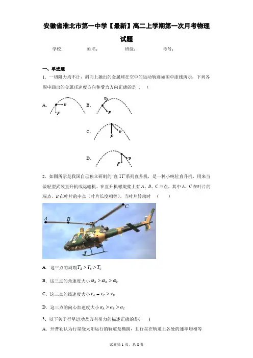 安徽省淮北市第一中学2020-2021学年高二上学期第一次月考物理试题含答案解析
