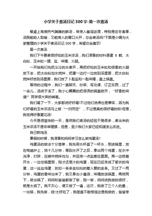小学关于煮汤日记300字-第一次煮汤