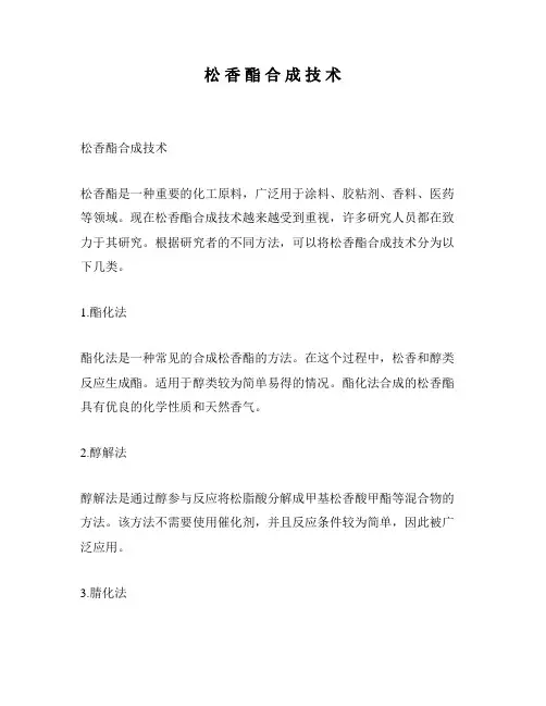 松 香 酯 合 成 技 术