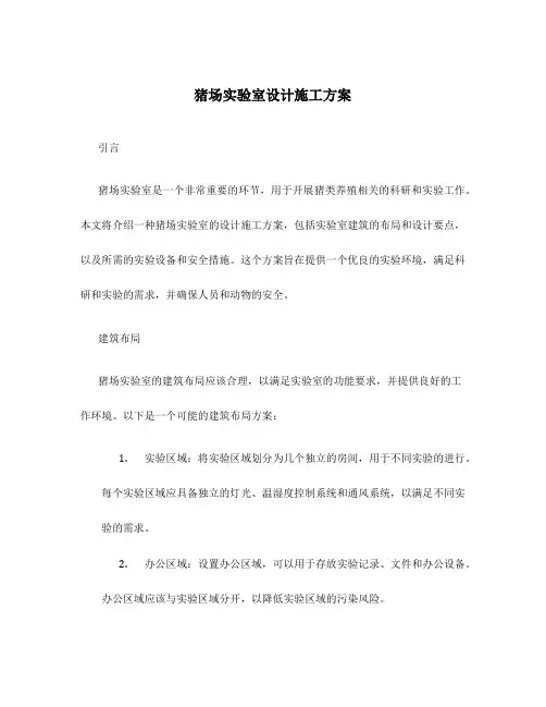 猪场实验室设计施工方案