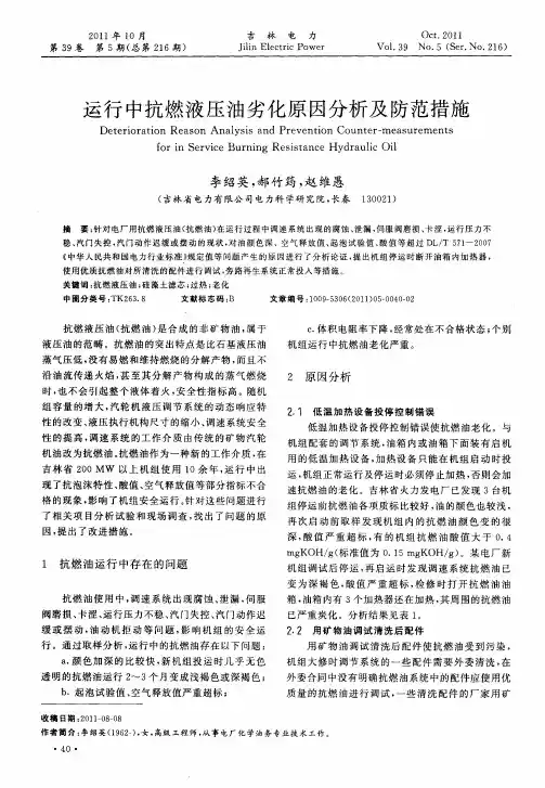 运行中抗燃液压油劣化原因分析及防范措施