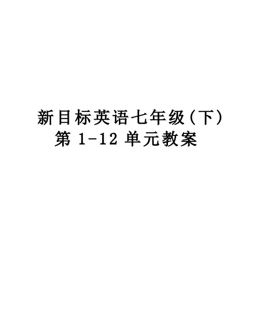 【精品】新目标英语七年级(下)第1-12单元教案