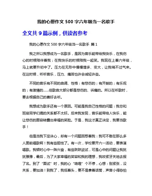 我的心愿作文500字六年级当一名歌手