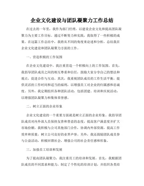 企业文化建设与团队凝聚力工作总结