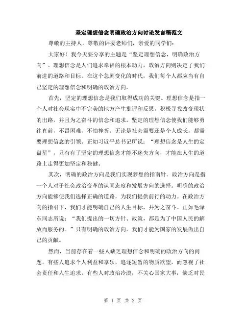 坚定理想信念明确政治方向讨论发言稿范文
