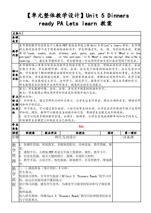 【单元整体教学设计】Unit5DinnersreadyPALetslearn教案
