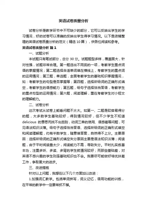 英语试卷质量分析
