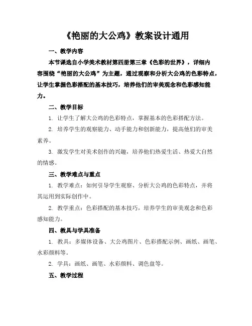 《艳丽的大公鸡》教案设计通用