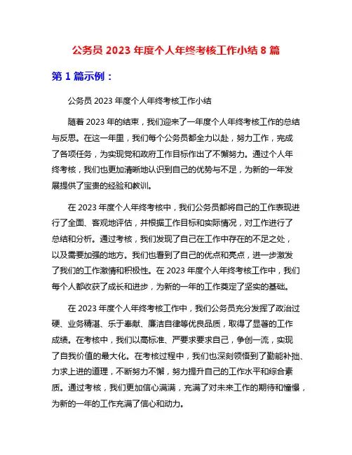 公务员2023年度个人年终考核工作小结8篇