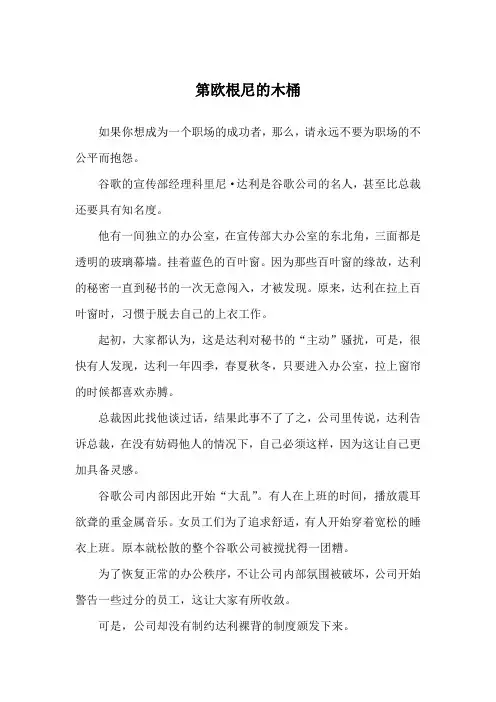 第欧根尼的木桶_职场故事