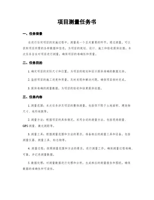 项目测量任务书