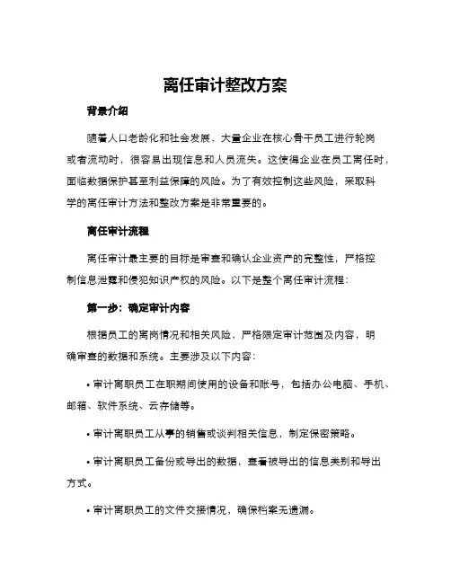 离任审计整改方案
