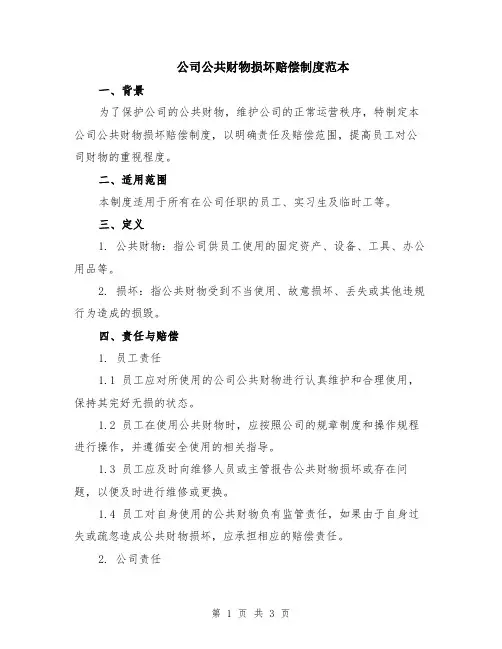 公司公共财物损坏赔偿制度范本