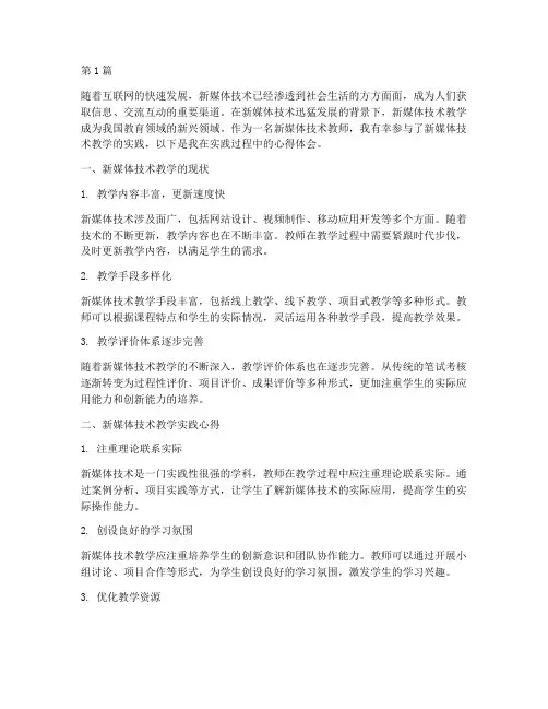 新媒体技术教学实践心得(2篇)