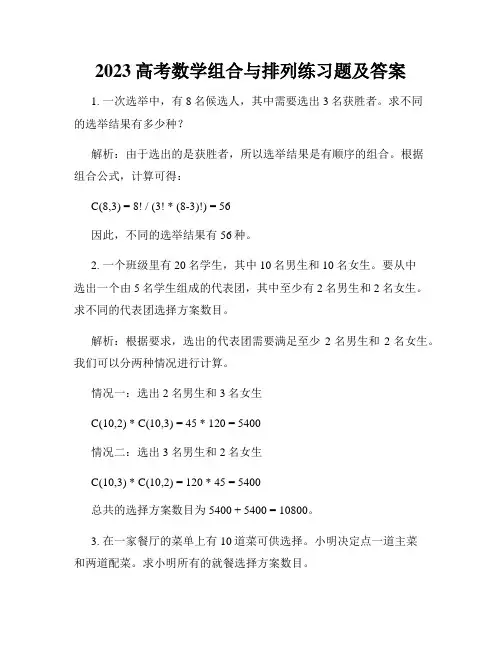 2023高考数学组合与排列练习题及答案