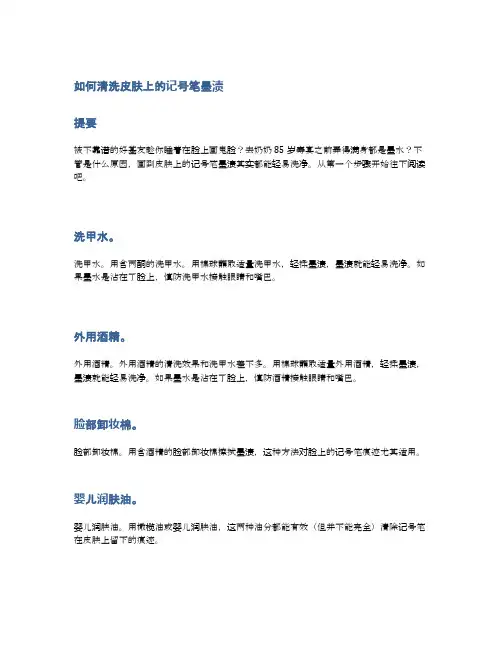如何清洗皮肤上的记号笔墨渍
