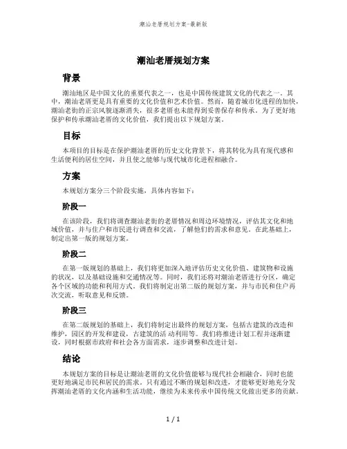 潮汕老厝规划方案-最新版