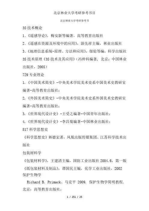 北京林业大学考研参考书目